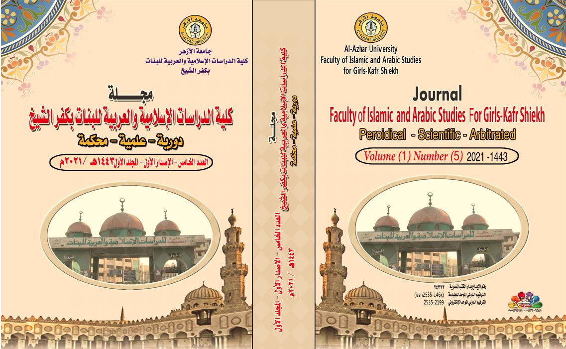 مجلة کلية الدراسات الإسلامية والعربية للبنات بجامعة الأزهر فرع کفر الشيخ
